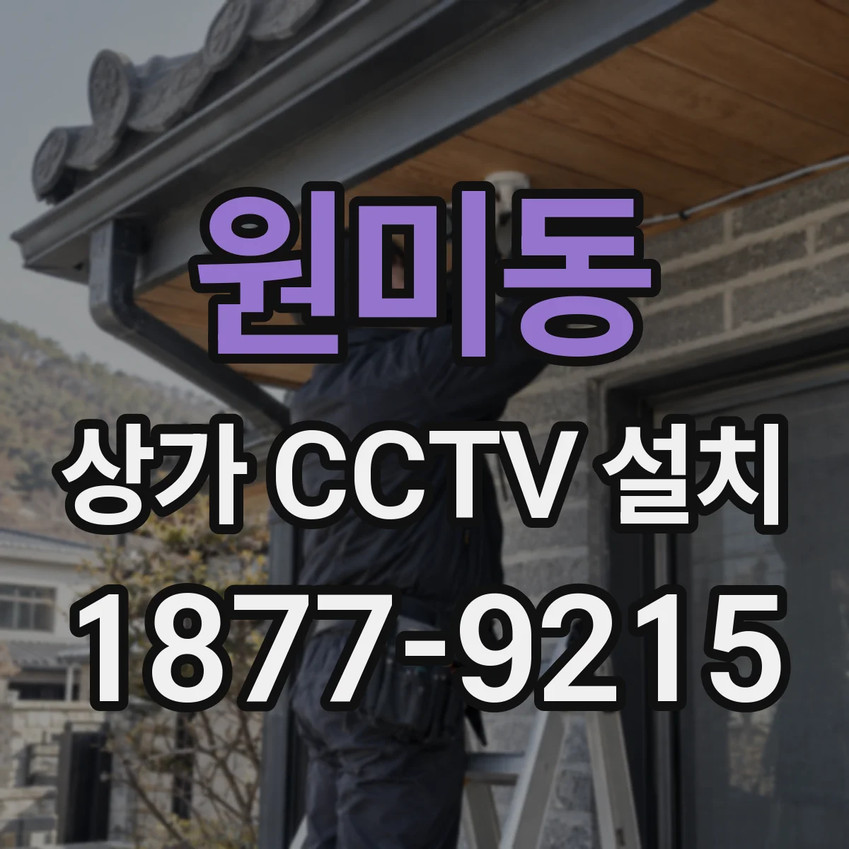 원미동 상가 CCTV 설치