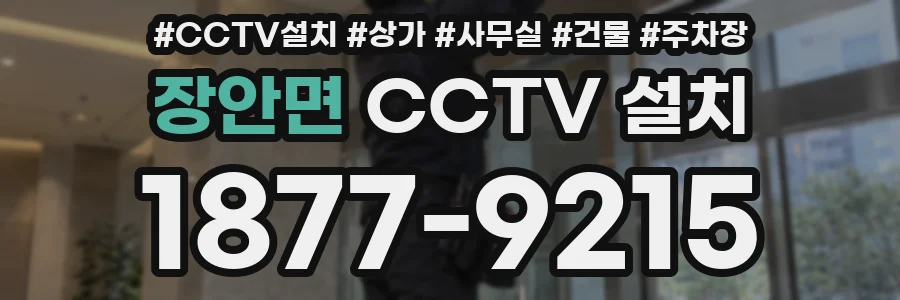 장안면 CCTV 설치