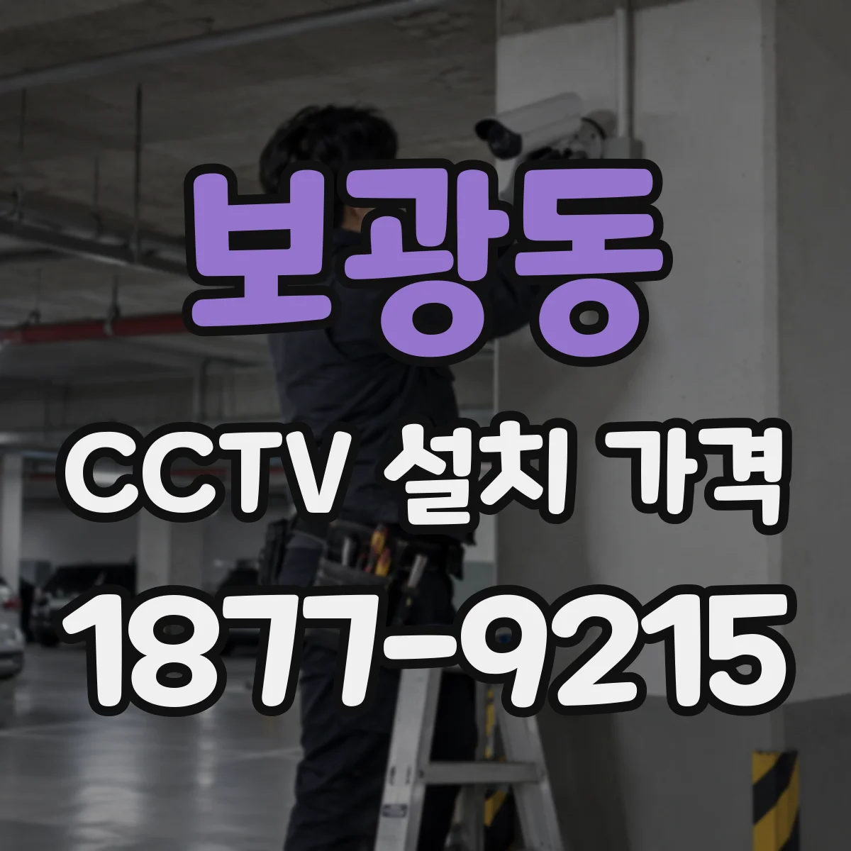 보광동 CCTV 설치 가격