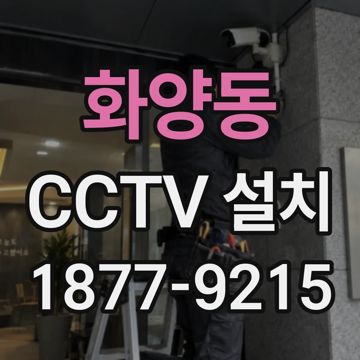 화양동 CCTV 설치