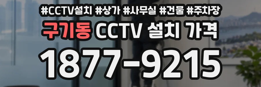 구기동 CCTV 설치 가격