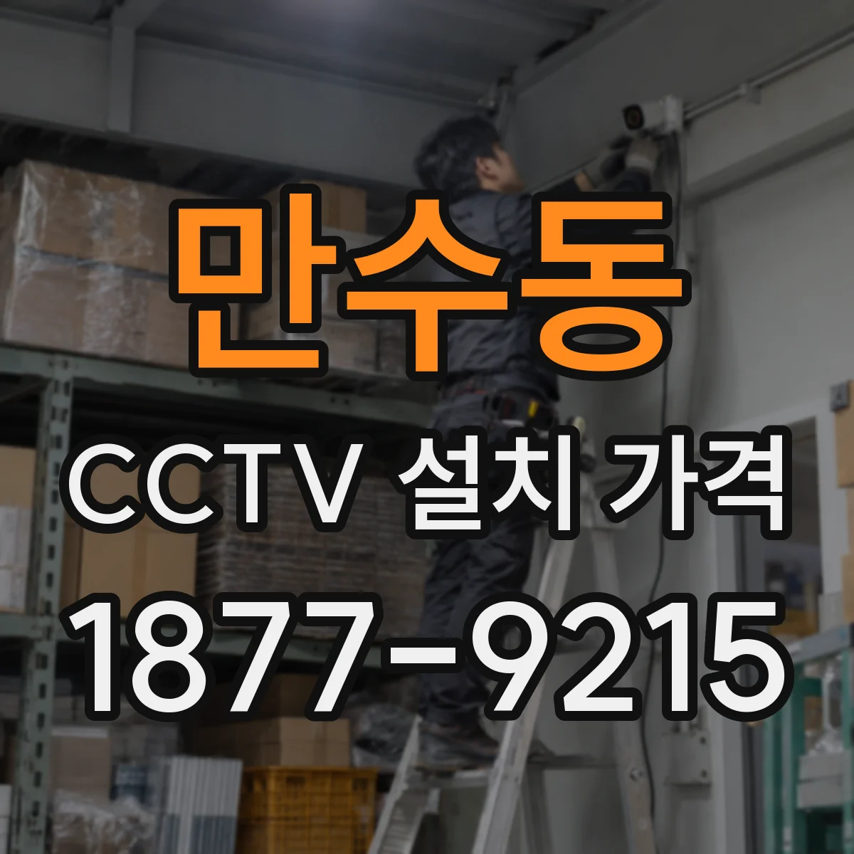 만수동 CCTV 설치 가격