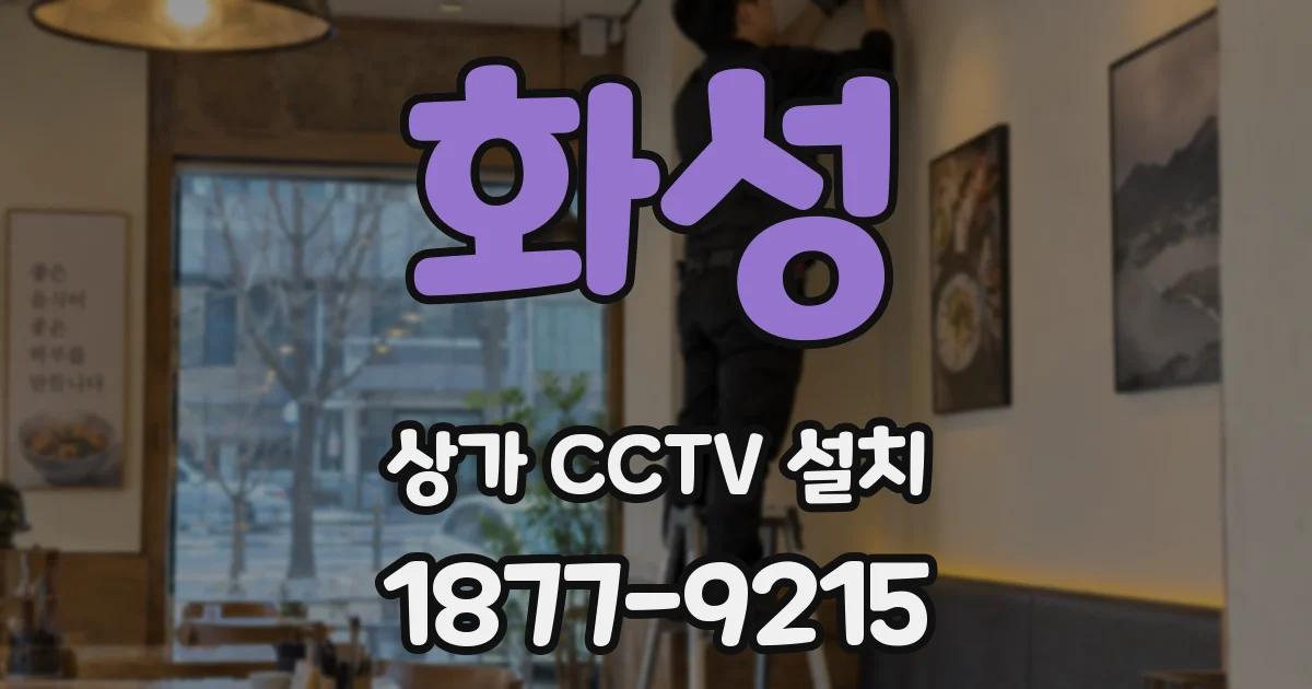 화성 상가 CCTV 설치