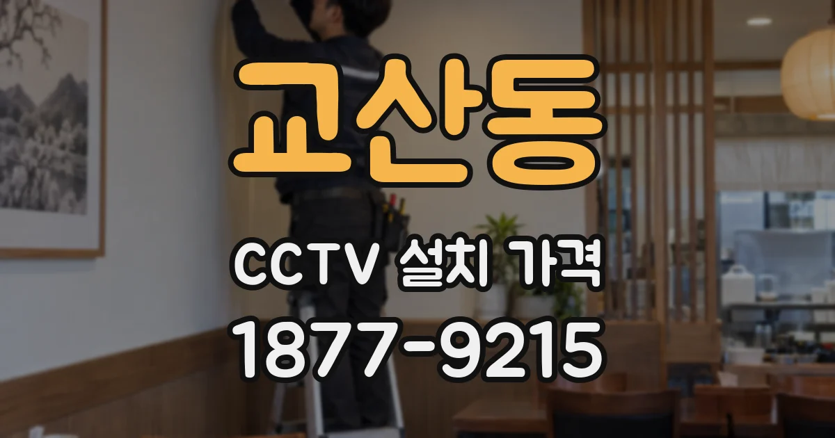 교산동 CCTV 설치 가격
