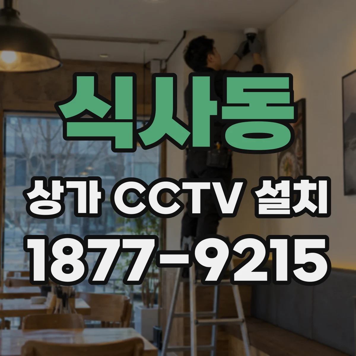 식사동 상가 CCTV 설치