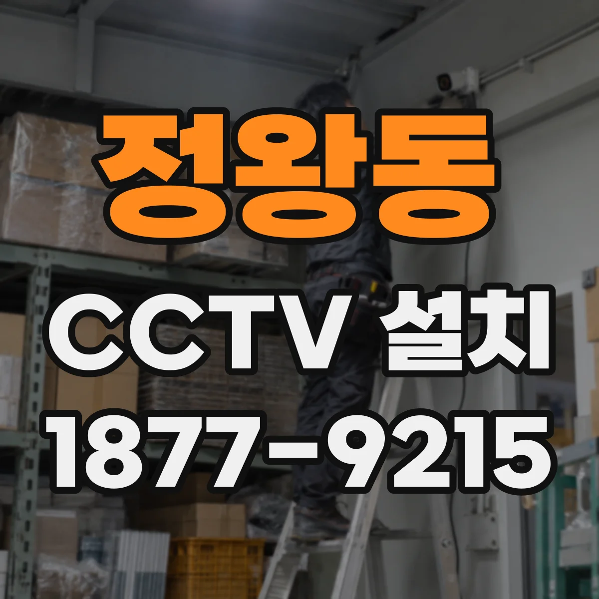 정왕동 CCTV 설치