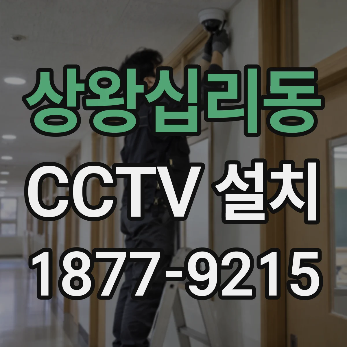 상왕십리동 CCTV 설치