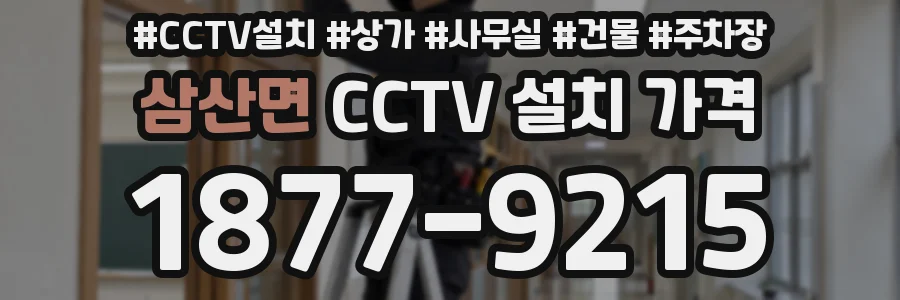 삼산면 CCTV 설치 가격
