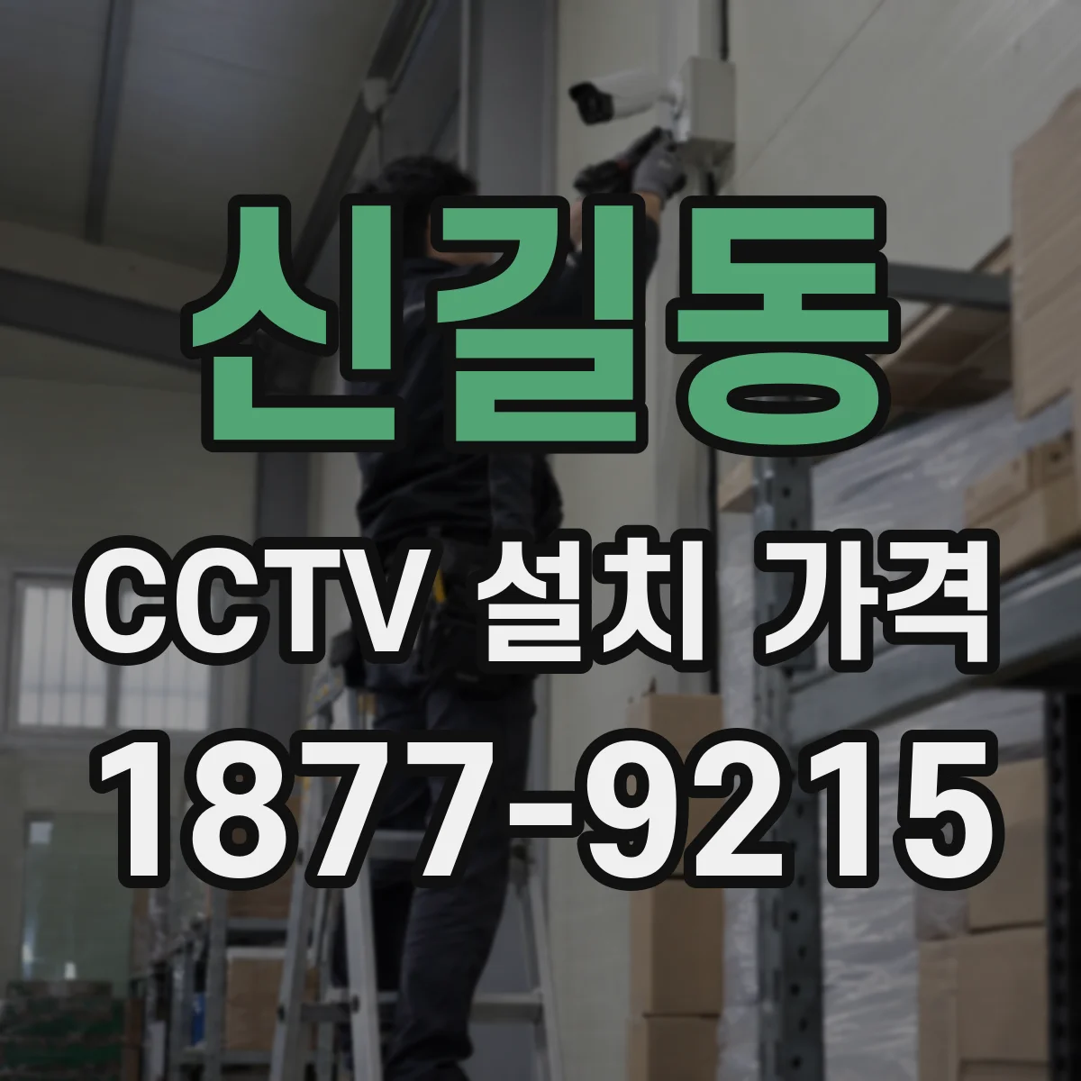 신길동 CCTV 설치 가격