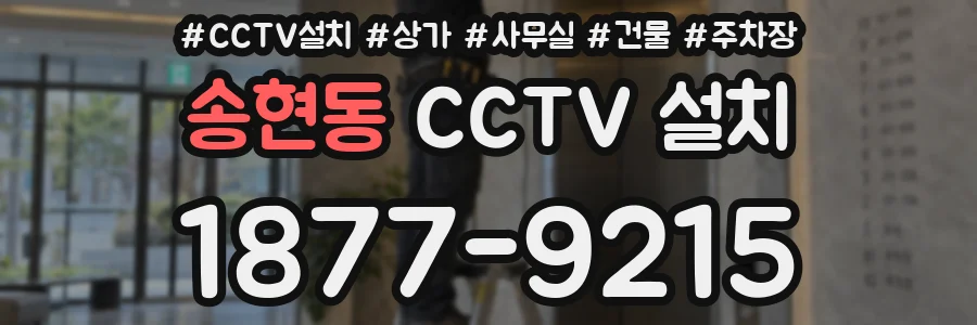 송현동 CCTV 설치