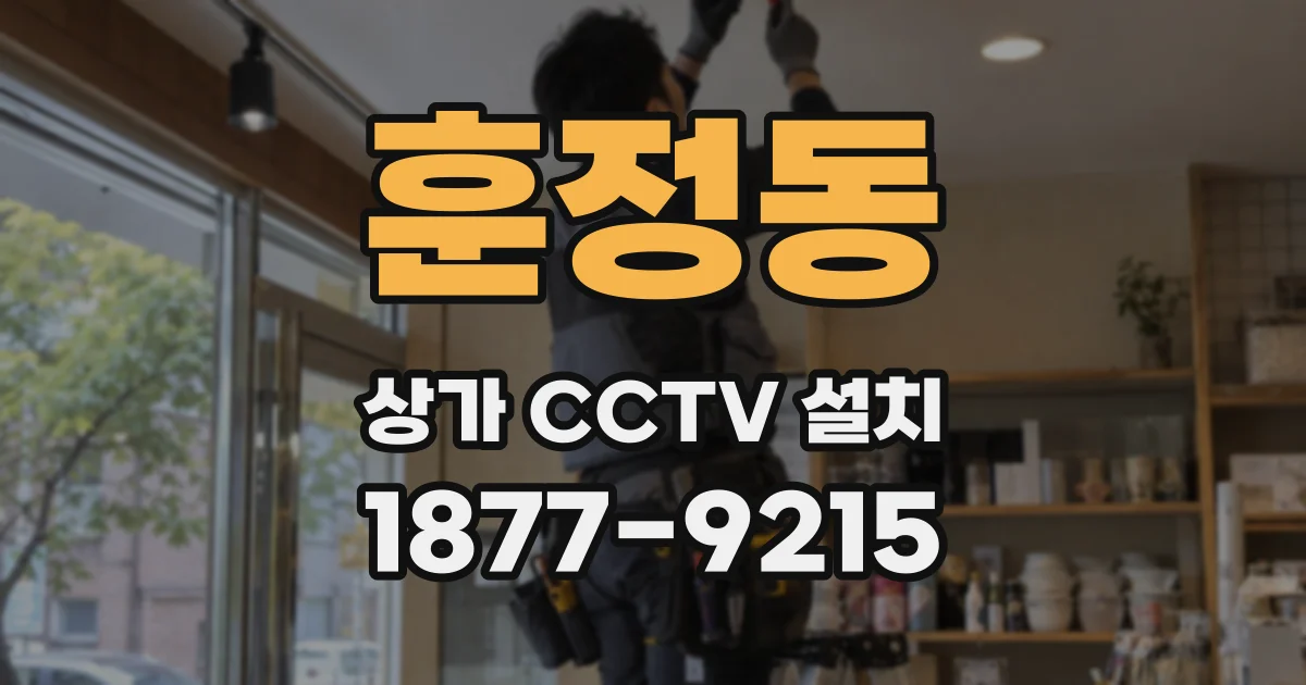 훈정동 상가 CCTV 설치