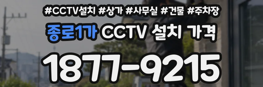 종로1가 CCTV 설치 가격