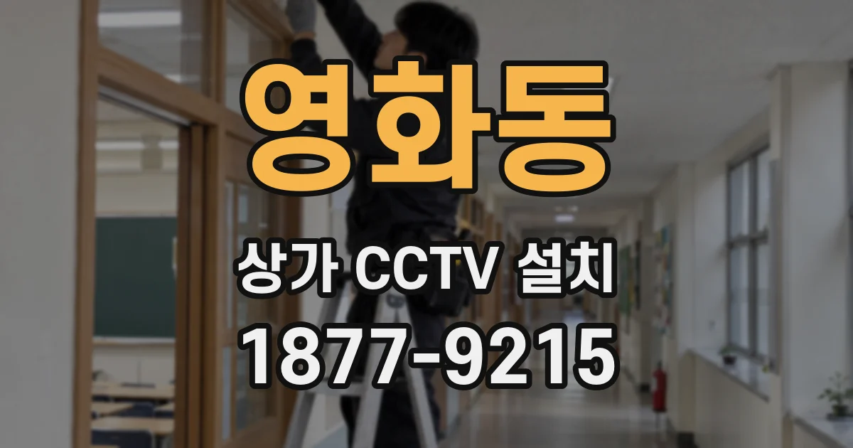 영화동 상가 CCTV 설치