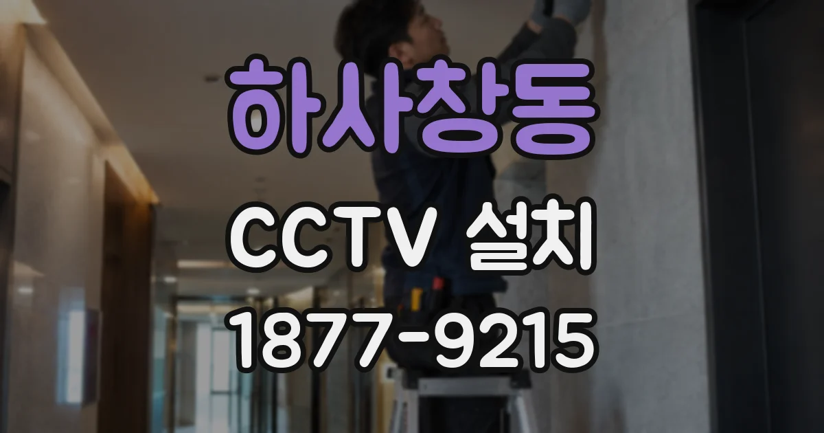 하사창동 CCTV 설치