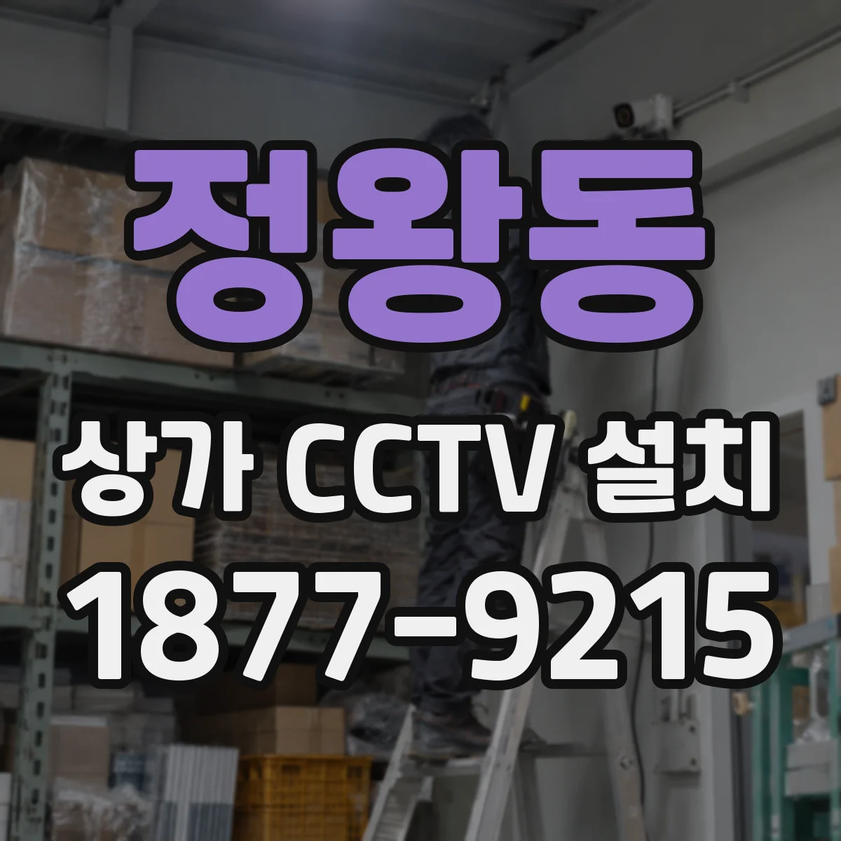 정왕동 상가 CCTV 설치