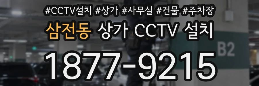 삼전동 상가 CCTV 설치