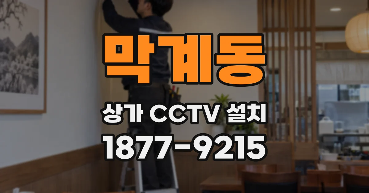 막계동 상가 CCTV 설치