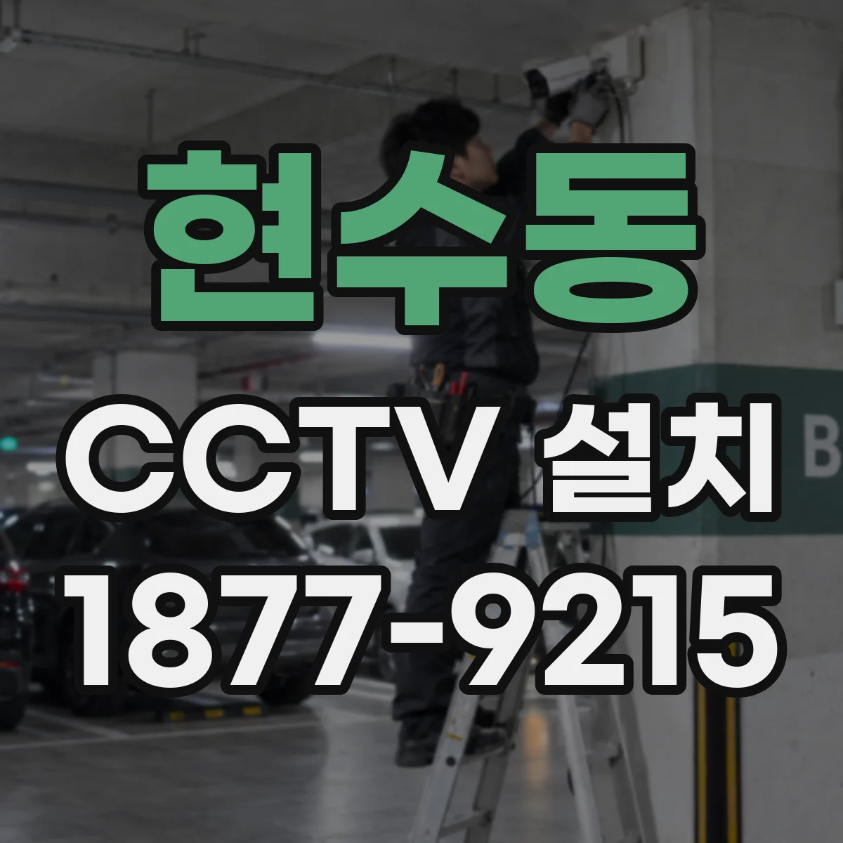 현수동 CCTV 설치