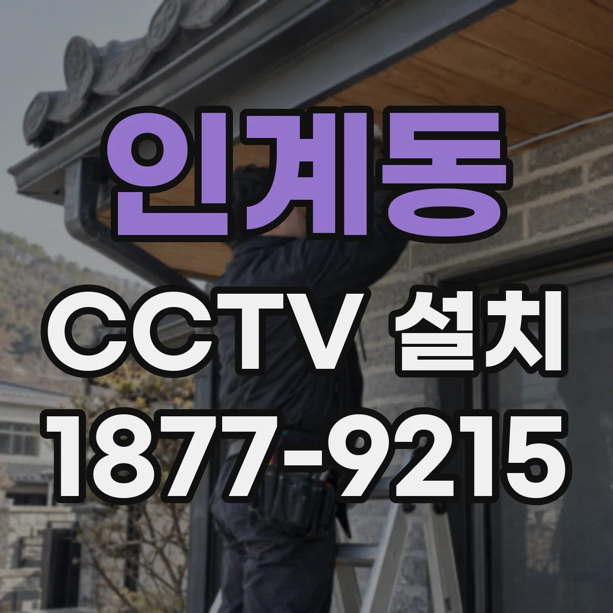 인계동 CCTV 설치