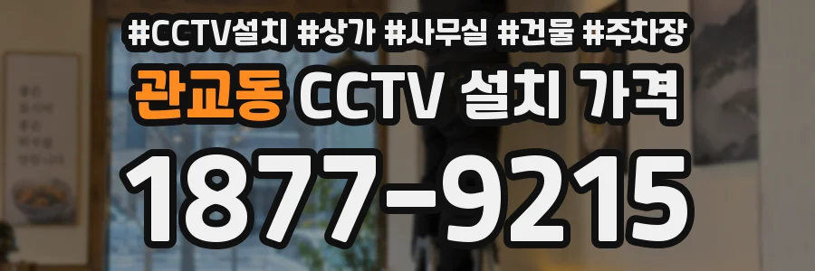 관교동 CCTV 설치 가격