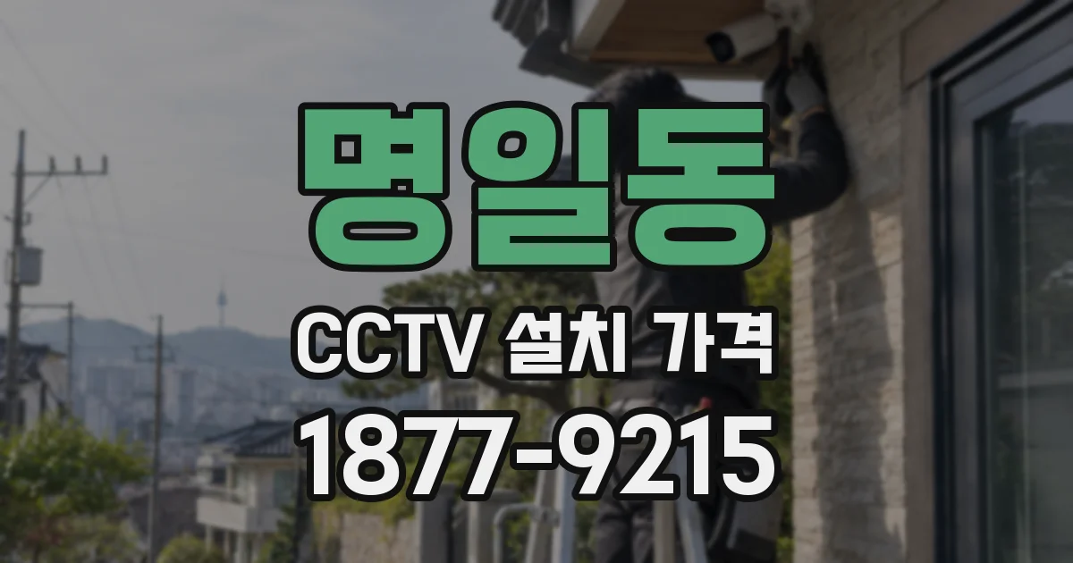 명일동 CCTV 설치 가격
