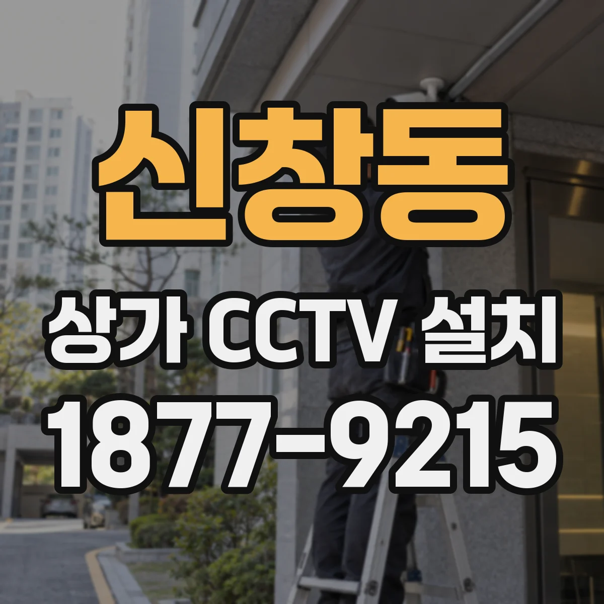 신창동 상가 CCTV 설치