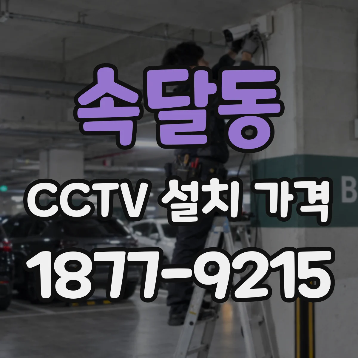 속달동 CCTV 설치 가격