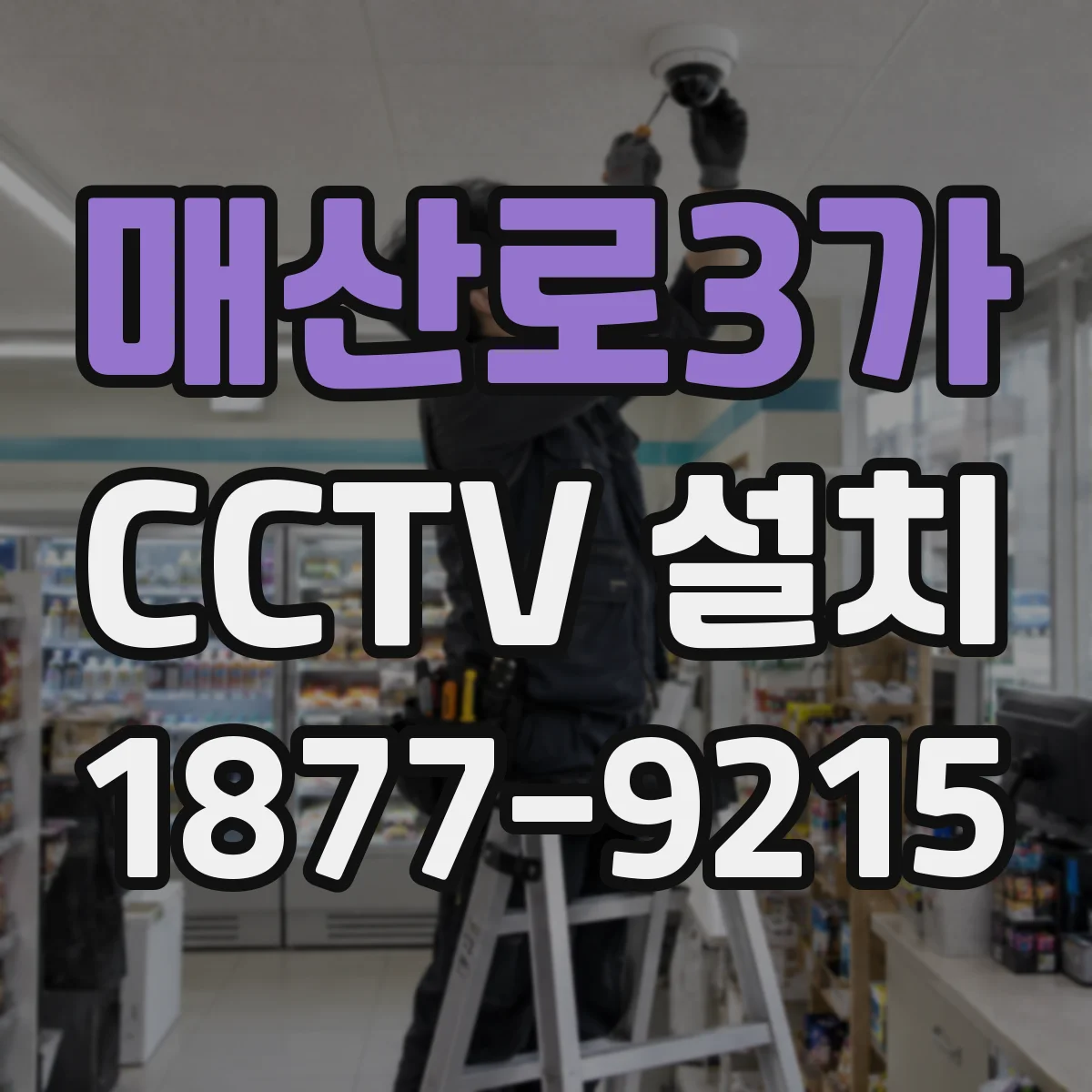 매산로3가 CCTV 설치