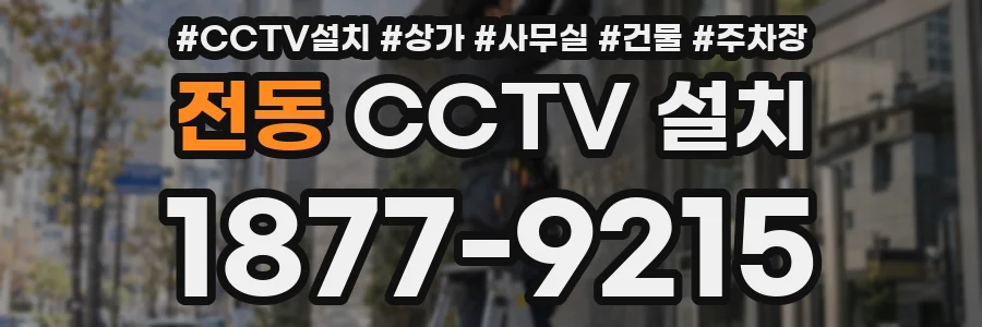 전동 CCTV 설치