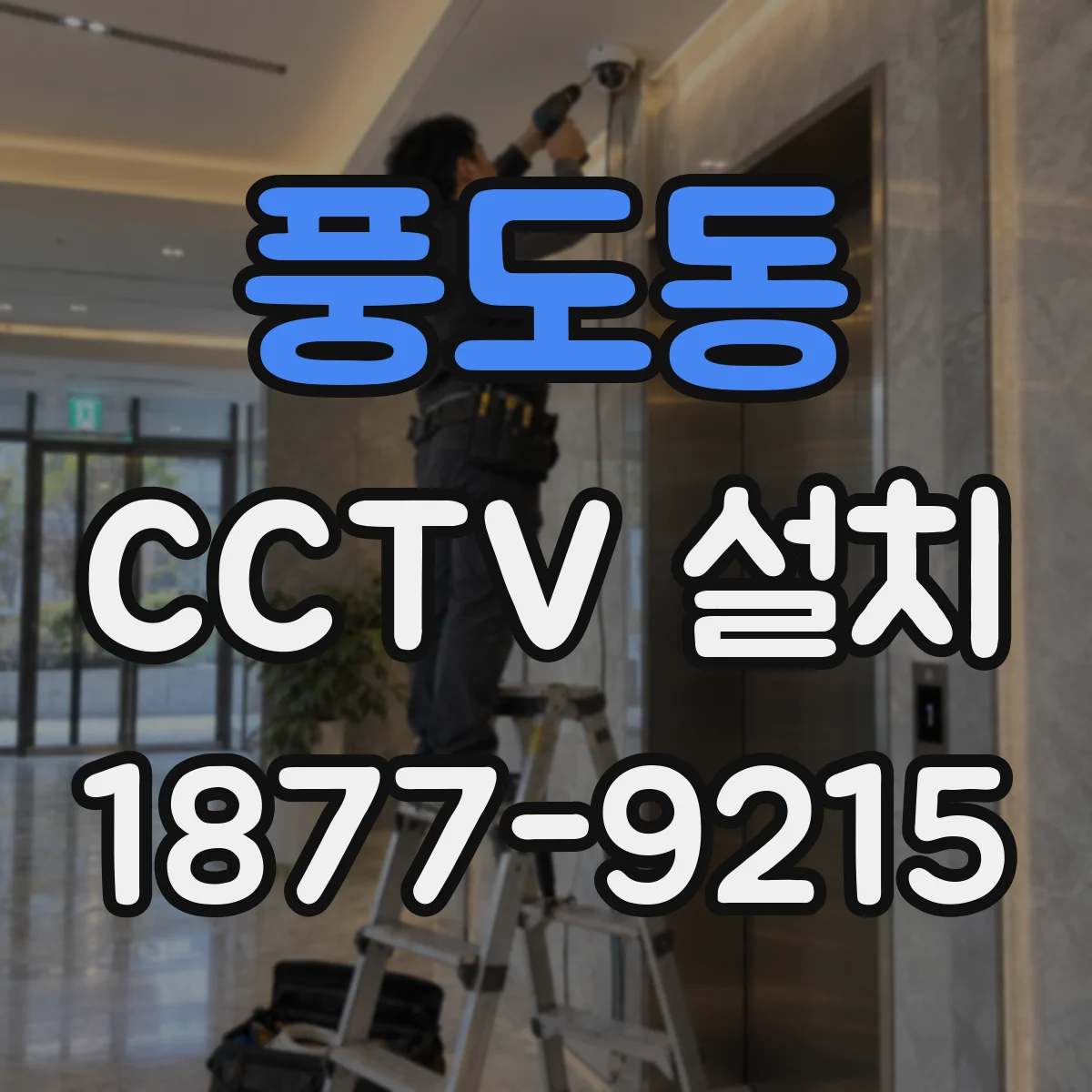 풍도동 CCTV 설치
