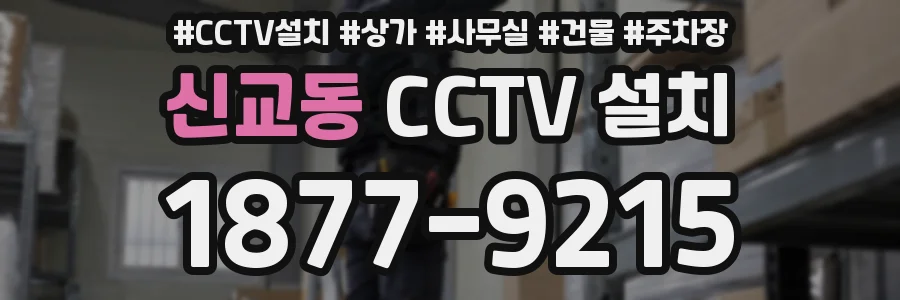 신교동 CCTV 설치