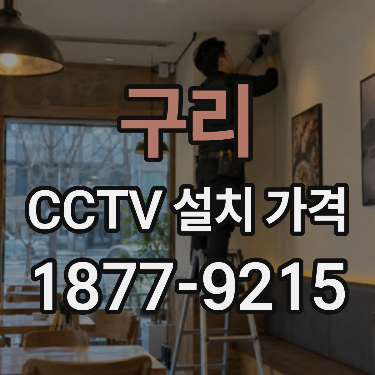 구리 CCTV 설치 가격