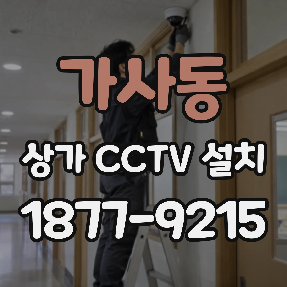 가사동 상가 CCTV 설치