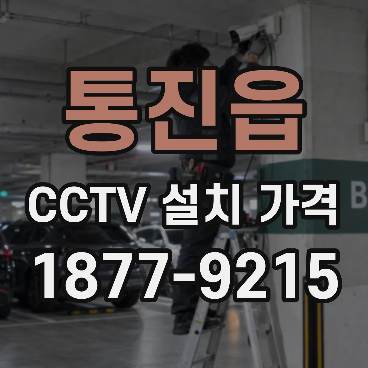 통진읍 CCTV 설치 가격