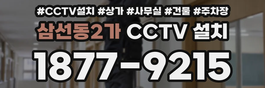 삼선동2가 CCTV 설치