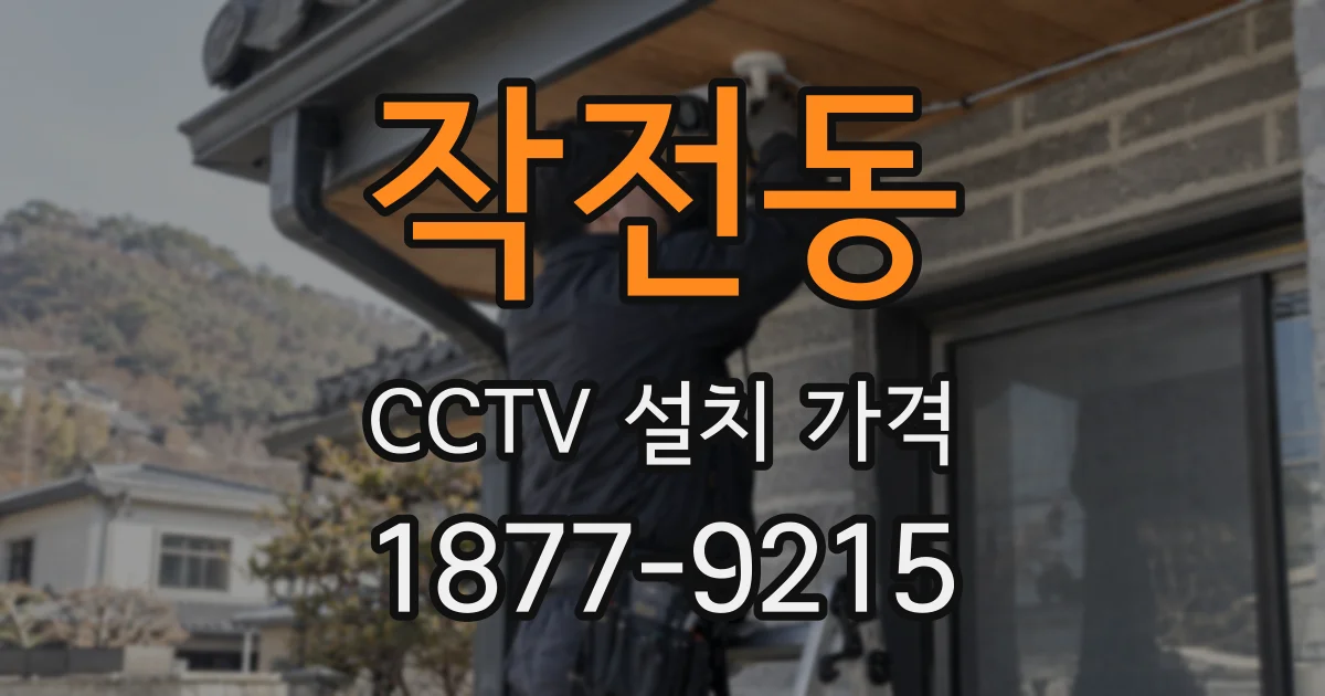 작전동 CCTV 설치 가격