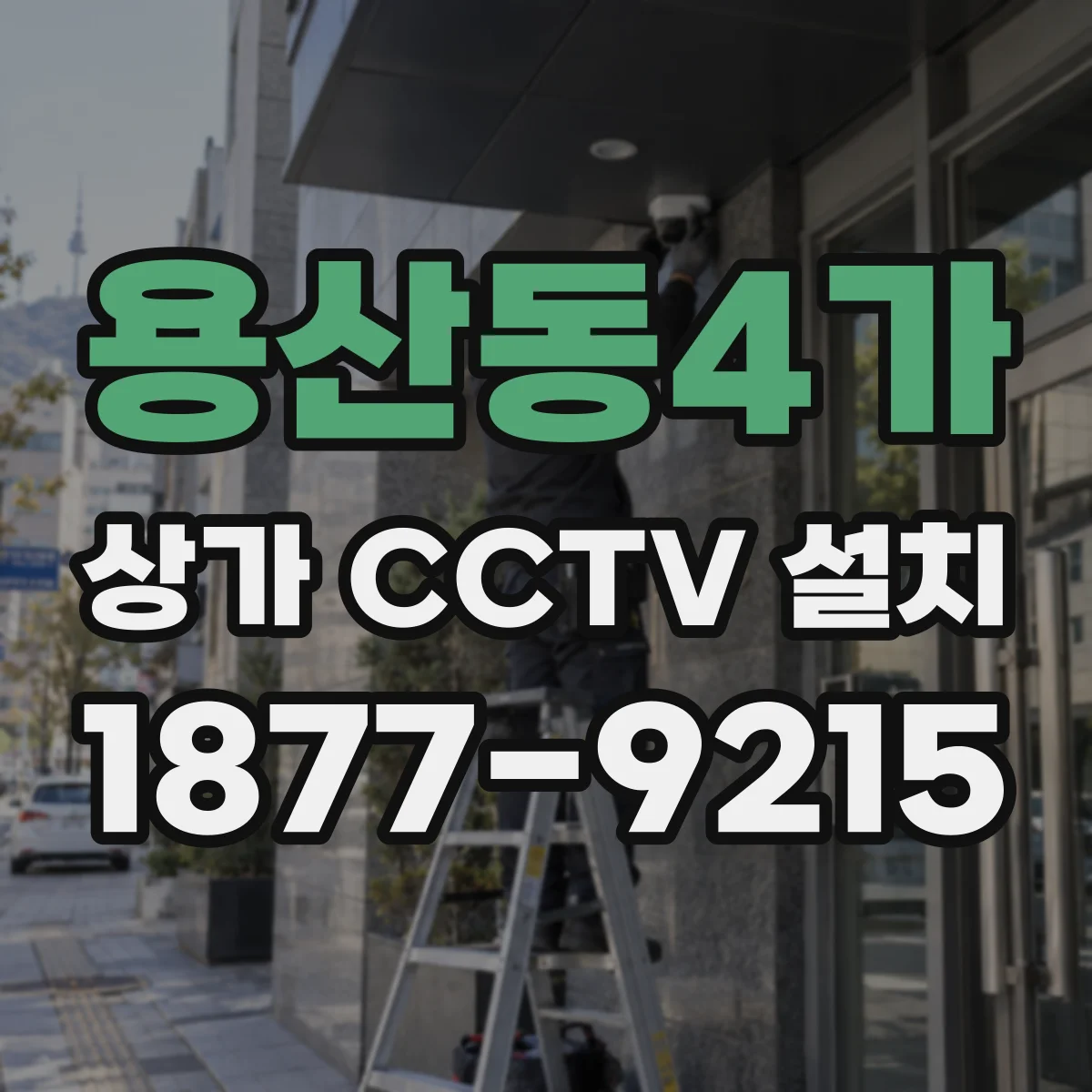 용산동4가 상가 CCTV 설치