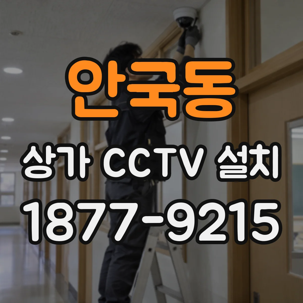 안국동 상가 CCTV 설치