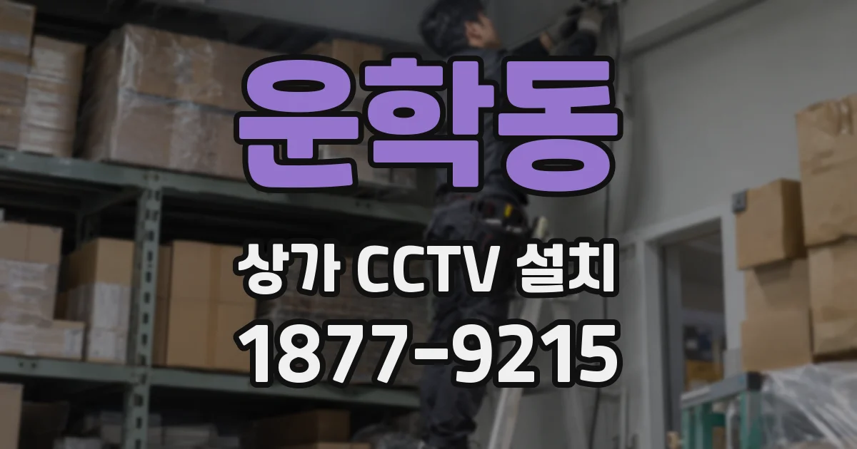 운학동 상가 CCTV 설치