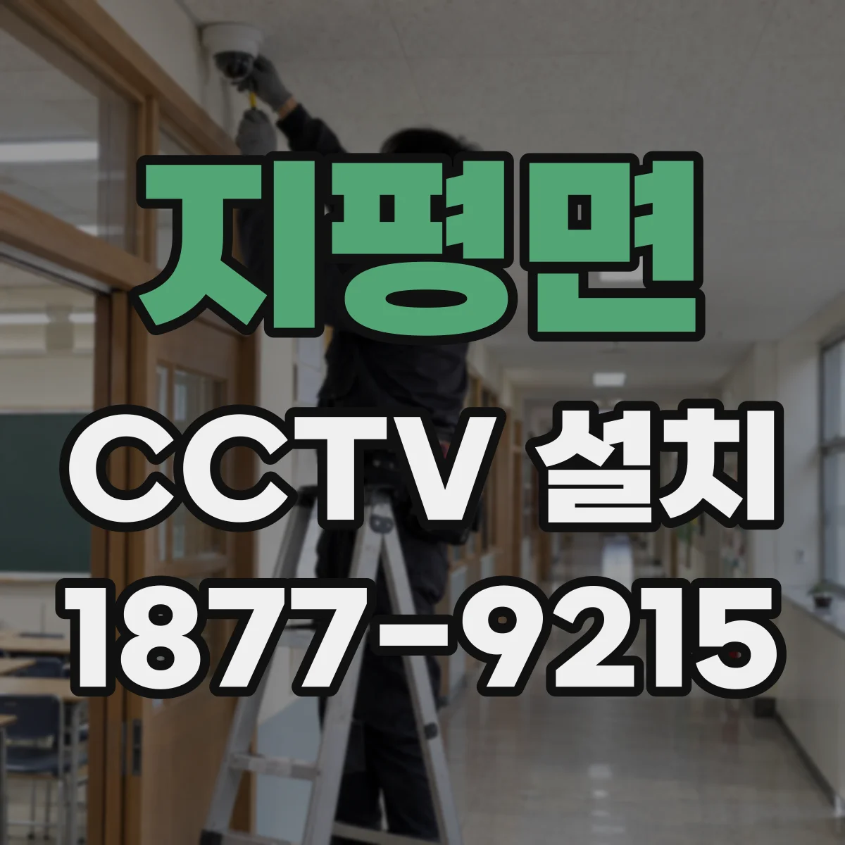 지평면 CCTV 설치