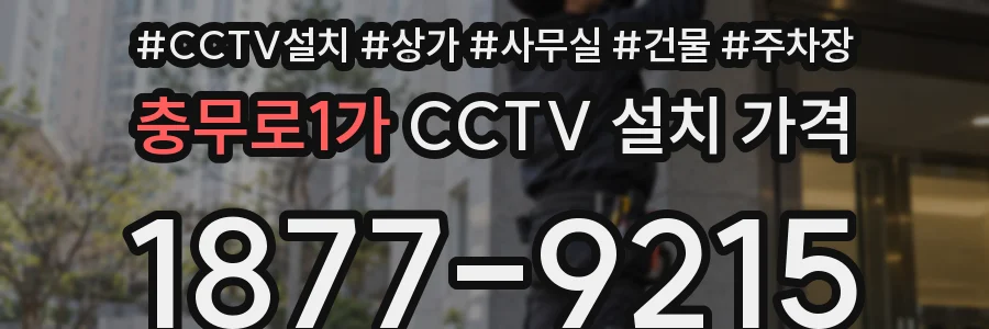 충무로1가 CCTV 설치 가격