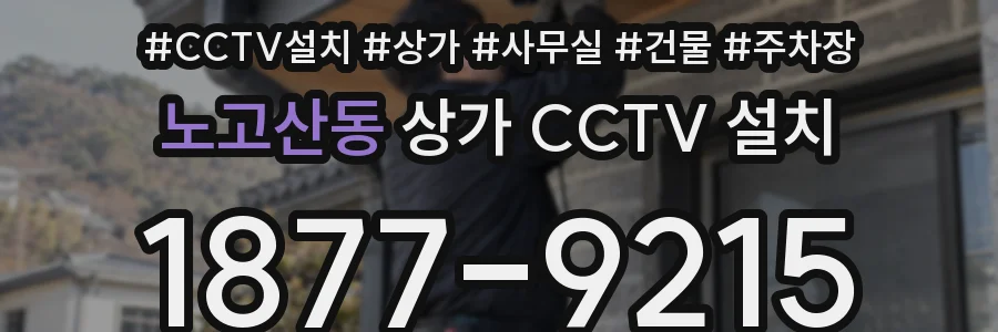 노고산동 상가 CCTV 설치