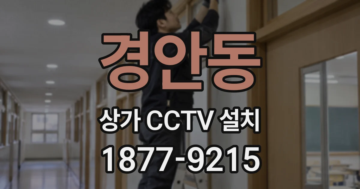 경안동 상가 CCTV 설치