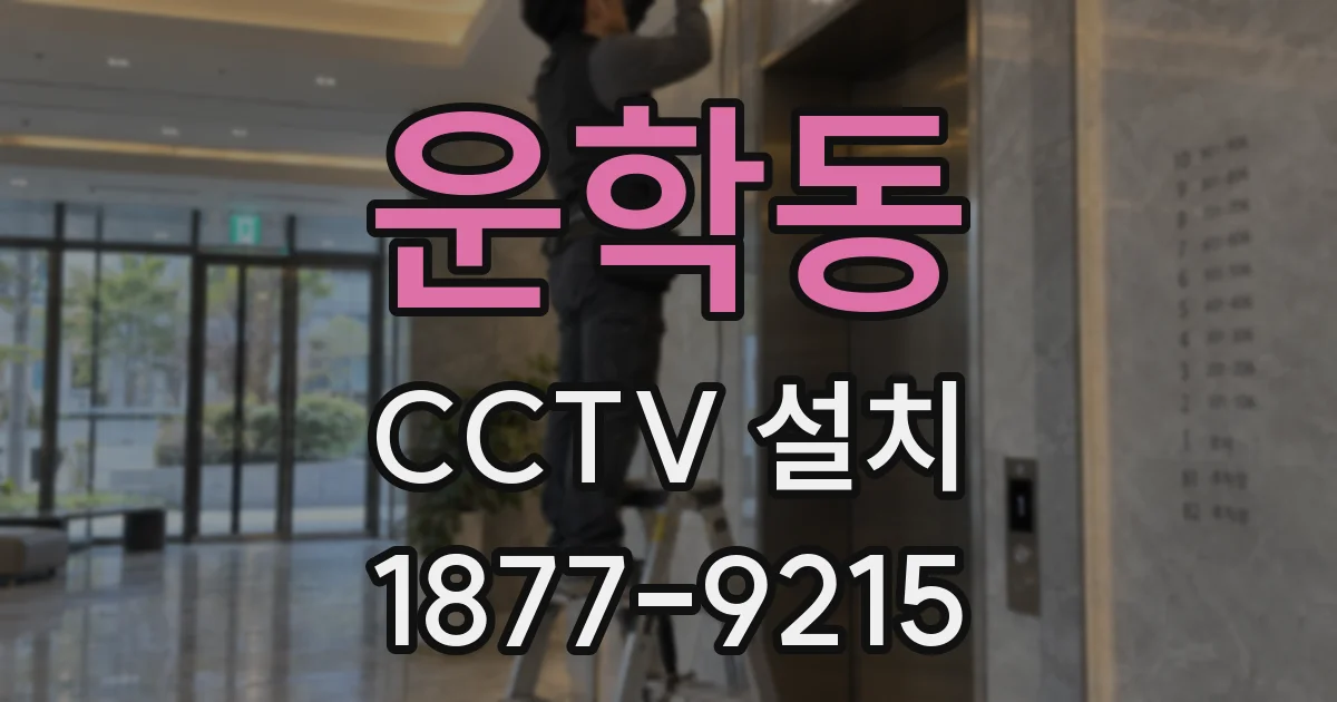 운학동 CCTV 설치