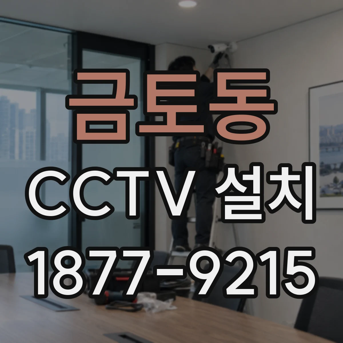 금토동 CCTV 설치