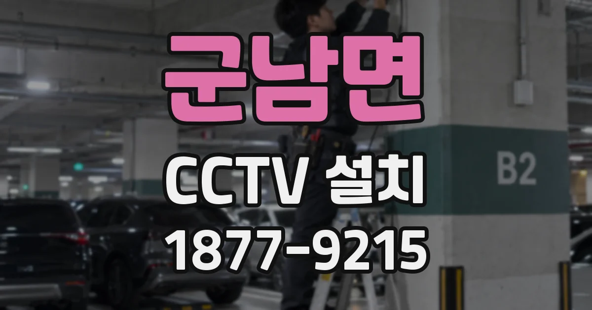 군남면 CCTV 설치