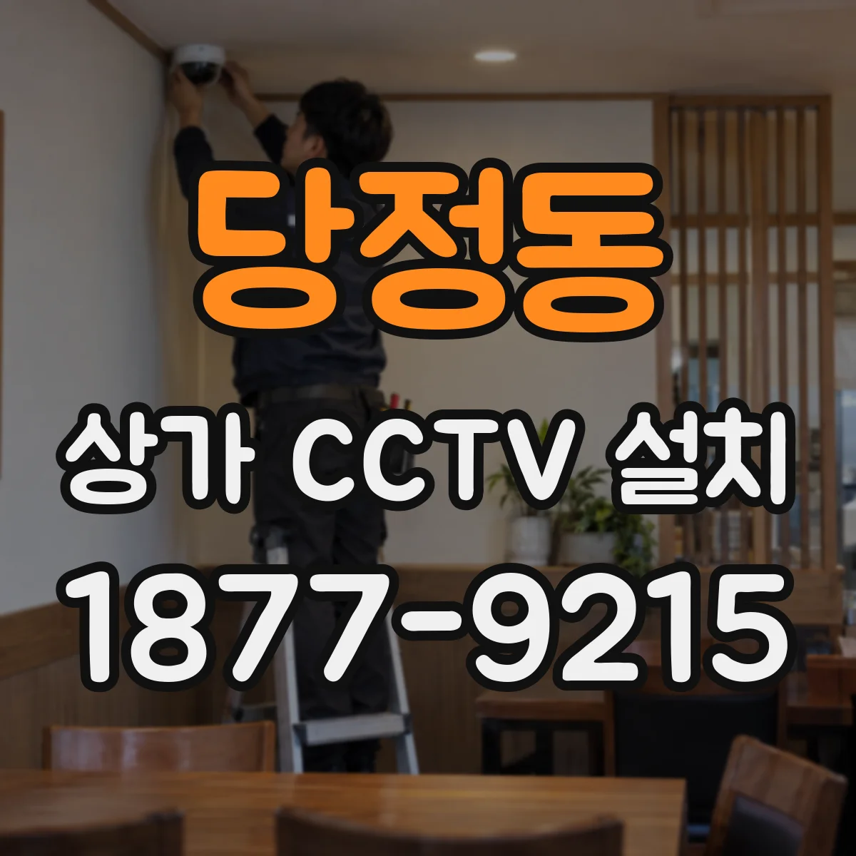 당정동 상가 CCTV 설치