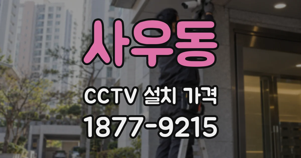 사우동 CCTV 설치 가격