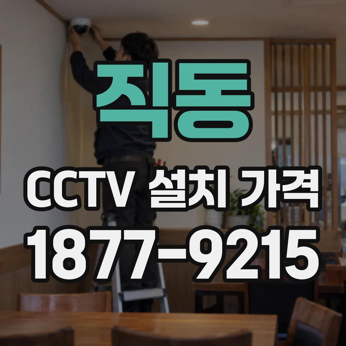 직동 CCTV 설치 가격