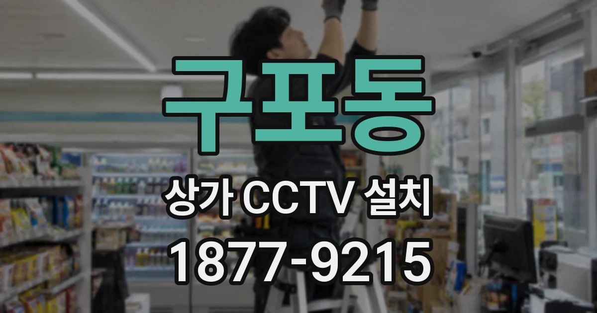 구포동 상가 CCTV 설치